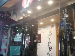门面-茶颜悦色(岳麓山顶店)