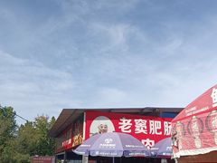 -老窦肥肠板面