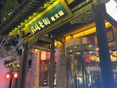 -鼓楼东街老火锅(鼓楼店)