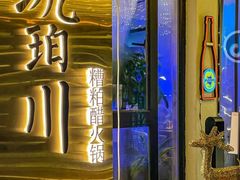 -琥珀川糟粕醋火锅(慈云寺店)