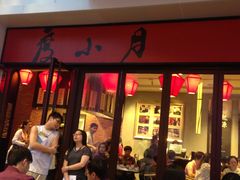 门面-度小月(百老汇美食街店)