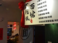 -丁阿纸面馆