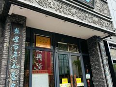 -魁盛居百年鲁菜馆(县西巷店)