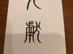 -九献创意菜(亮马河花园店)