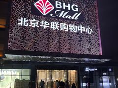 -北京华联购物中心(天通苑店)