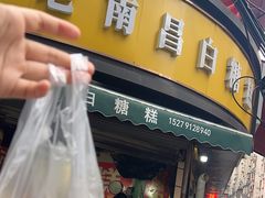 -老南昌白糖糕(大士院店)