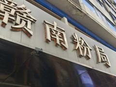-赣南粉局·江西小炒·锅气炒粉(人民广场店)