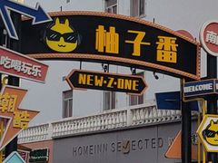 -霸腹烤肉(厦门柚子番店)