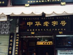 同利肉燕老铺-同利肉燕老铺(澳门路店)