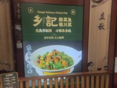 -光海·乡记酸菜鱼·始于1996(花园路店)