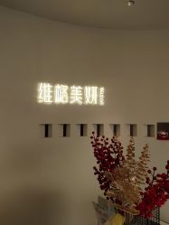 -维格美妍