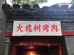 -大槐树烤肉馆