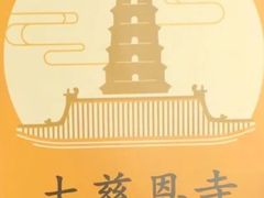 -大慈恩寺(大雁塔)