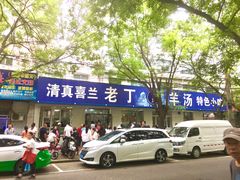 门面-清真喜兰老丁羊汤特色小吃