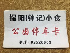 -揭阳钟记小食(福田新村店)