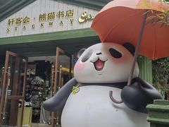 -轩客会(熊猫书店)