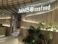 -珍宝海鲜JUMBO Seafood(ifc店)