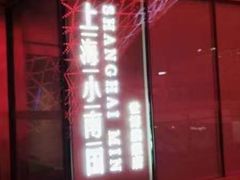 -上海小南国(世博源店)