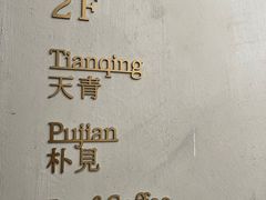 -日出青木·杭帮菜名店