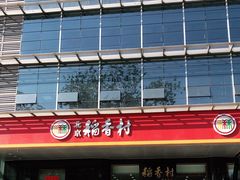 门面-北京稻香村(第三店)