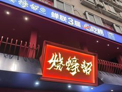 -烧蠔帮·湛江生蚝(工农店)