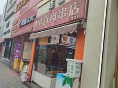 -里脊肉串店(天桥老店)