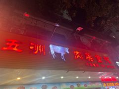 -五洲牛肉美食馆