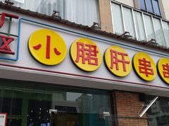 门面-钢管厂五区小郡肝串串香(南山店)