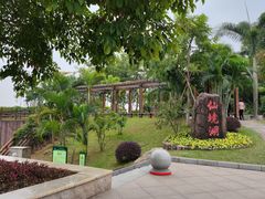-广州莲花山旅游区
