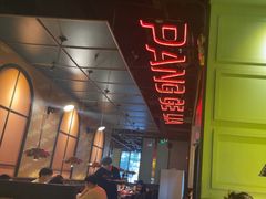 -胖哥俩肉蟹煲(苏州中心店)