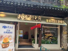 -狮王府淮扬菜(夫子庙老门东店)