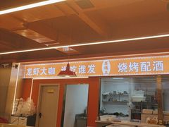 -王钵宴遇王龙虾烧烤旗舰店(中山北路店)
