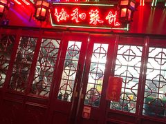 -协和菜馆(凤凰街店)