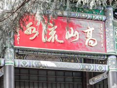 -古琴台