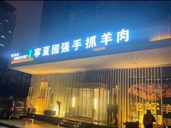 门面-宁夏国强手抓羊肉·清真菜(未央路凤三店)