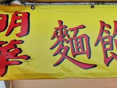 门面-明华面包饼家(旺角店)