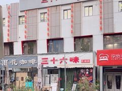 -三十六味匠猪蹄(三元桥店)