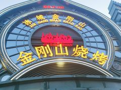 -金刚山烧烤(红旗大街店)