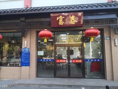-富春茶社(国庆路店)