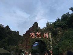 -石燕湖生态旅游景区