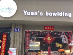 门面-元氏钵仔糕(北京路店)
