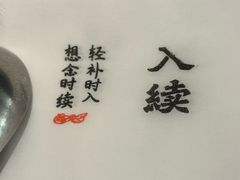 -RUXU入续糖水铺与包(卓悦中心店)