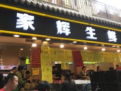 门面-家辉生鲜超市(东五路店)