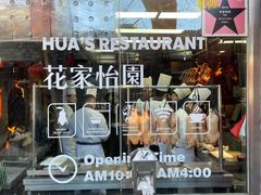 -花家怡园(四合院总店)