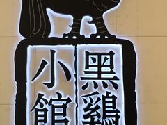 -黑鸡小馆(金源店)