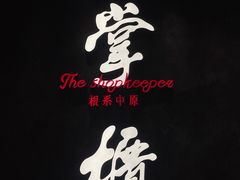 门面-掌柜的店·河南菜(世茂店)