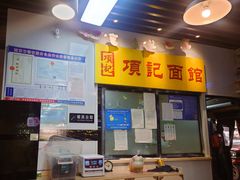 -项记面馆(明瓦廊店)