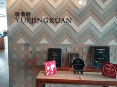 -广州柏悦酒店·悦景轩·粤菜餐厅