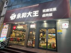-永和大王(春日上新·浦东南路店)