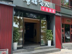 -唐猫庭院·千年陕菜(大唐不夜城店)